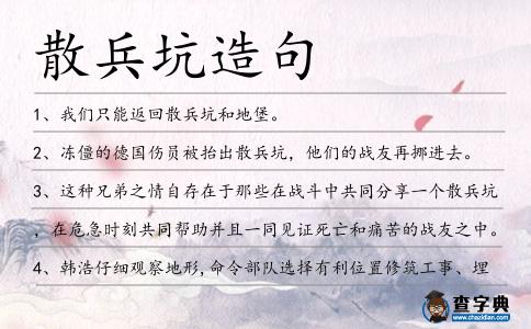 散兵坑造句
