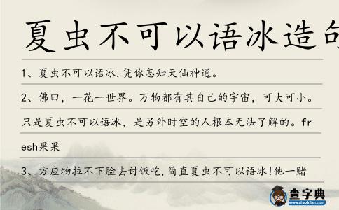 夏蟲不可以語冰造句