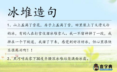 冰堆造句