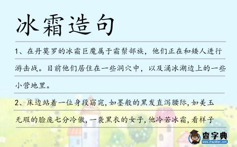 冰霜造句