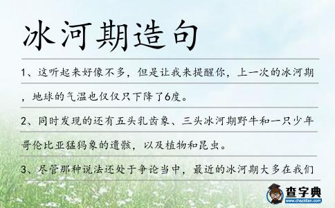 冰河期造句