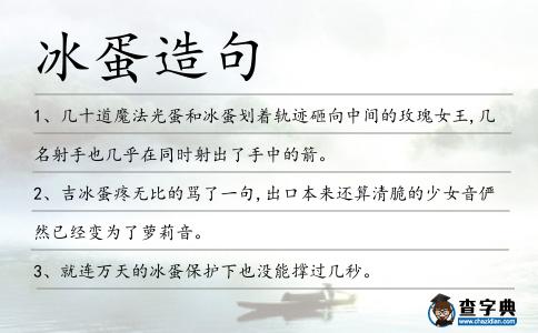 冰蛋造句
