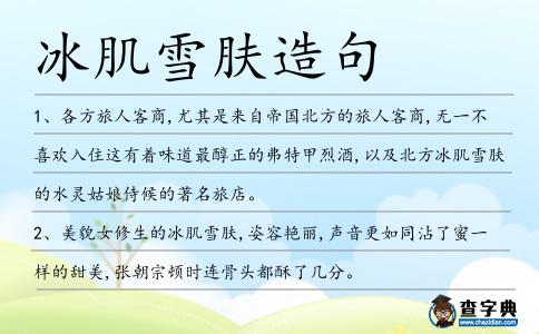 冰肌雪膚造句