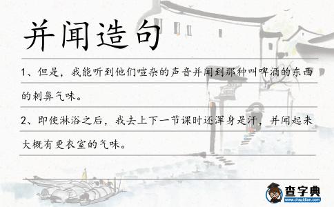 并聞造句