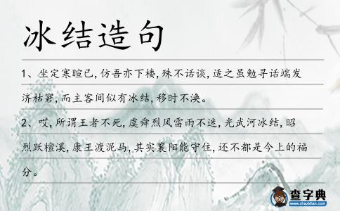 冰結造句