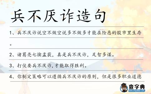 兵不厭詐造句