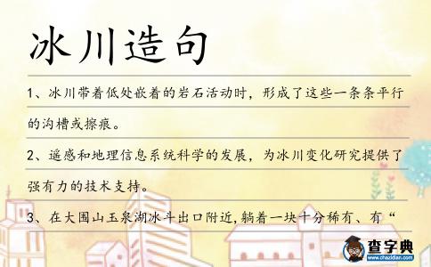 冰川造句