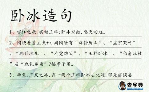 臥冰造句