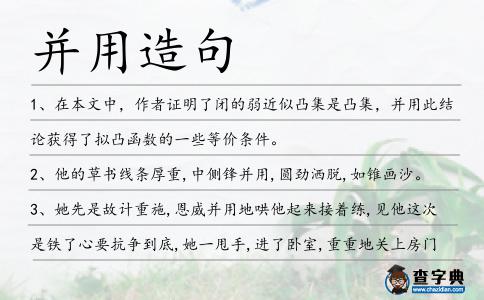 并用造句