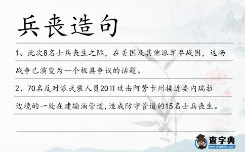 兵喪造句