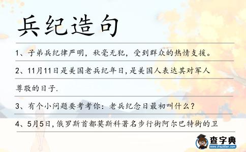 兵紀造句