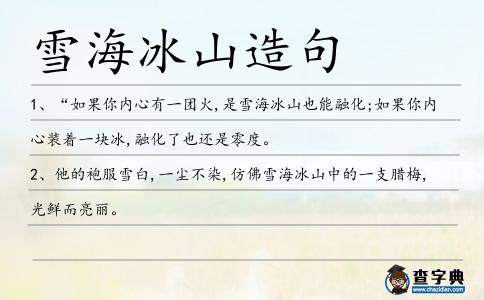 雪海冰山造句