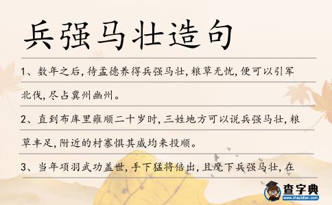兵強(qiáng)馬壯造句