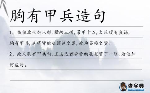 胸有甲兵造句