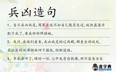 兵兇造句