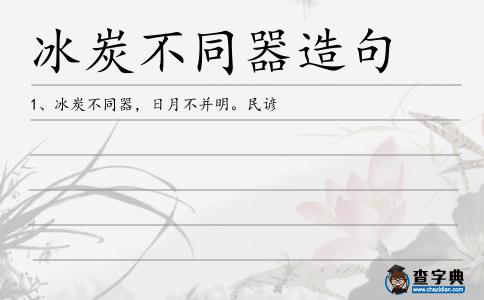 冰炭不同器造句
