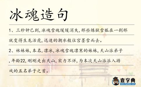 冰魂造句