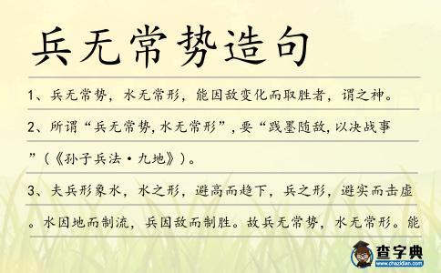 兵無常勢造句