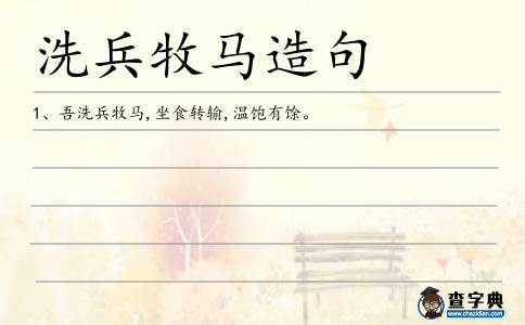 洗兵牧馬造句