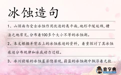 冰蝕造句
