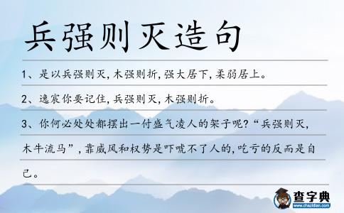 兵強則滅造句