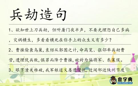 兵劫造句