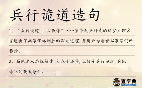 兵行詭道造句