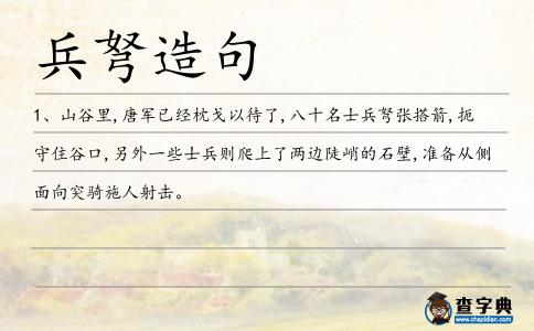 兵弩造句