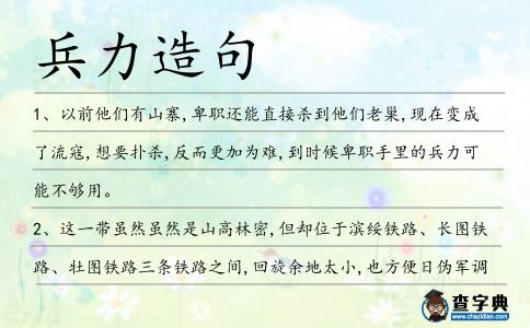 兵力造句