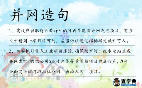 并網(wǎng)造句