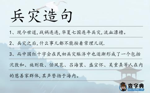 兵災(zāi)造句