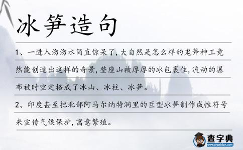 冰筍造句