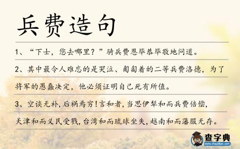 兵費造句
