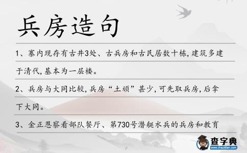 兵房造句