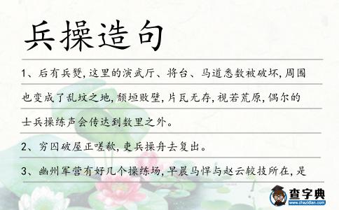 兵操造句
