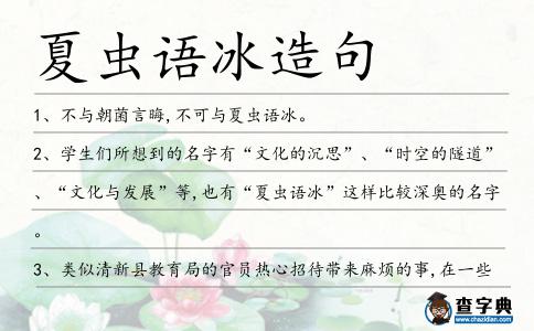 夏蟲語冰造句