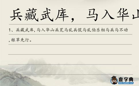 兵藏武庫，馬入華山造句