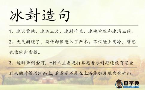 冰封造句