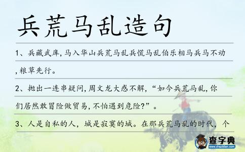 兵荒馬亂造句