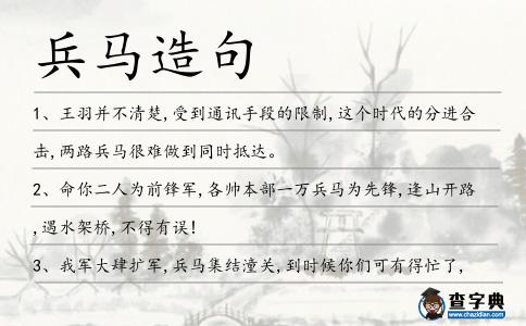 兵馬造句