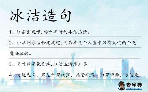 冰潔造句