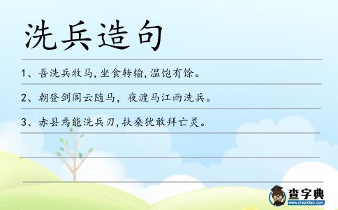 洗兵造句