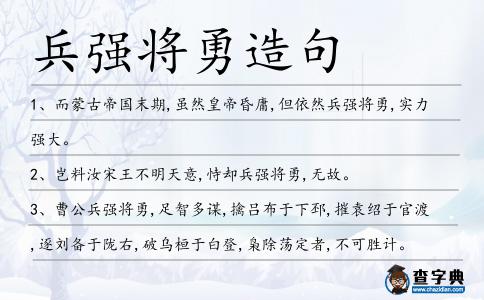 兵強將勇造句