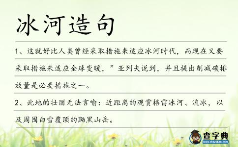 冰河造句
