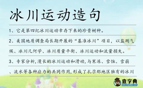 冰川運動造句