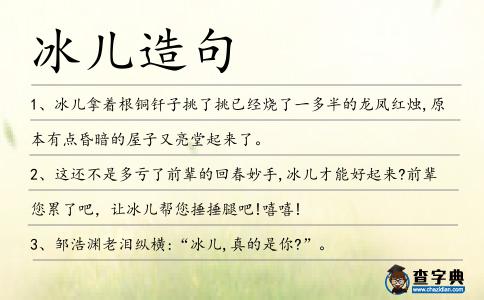 冰兒造句