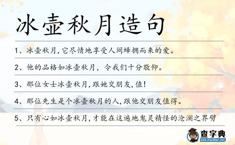 冰壺秋月造句