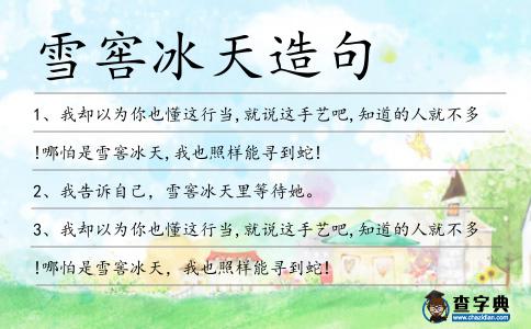雪窖冰天造句