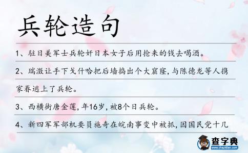 兵輪造句