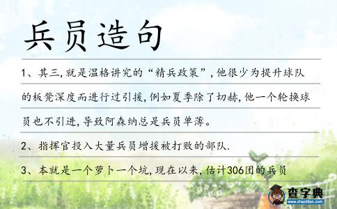 兵員造句